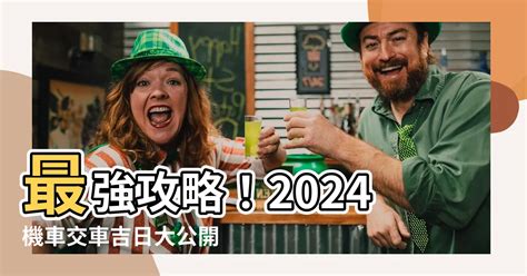 農民曆 牽新車|【2024交車吉日】農民曆牽車、交車好日子查詢